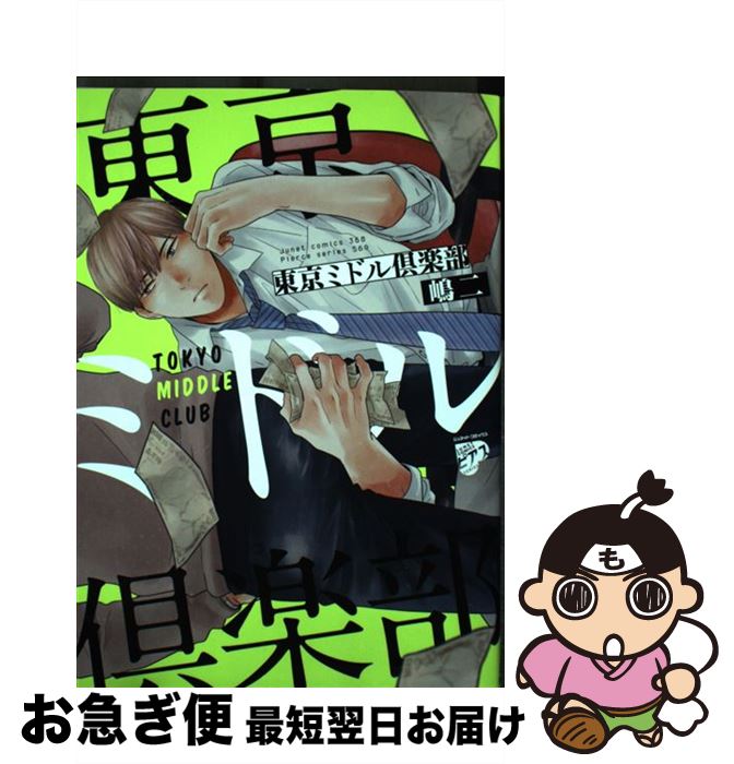【中古】 東京ミドル倶楽部 / 嶋二 / ジュネット [コミック]【ネコポス発送】