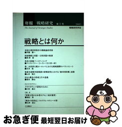 【中古】 年報戦略研究 第1号 / 戦略研究学会 / 芙蓉書房出版 [単行本]【ネコポス発送】