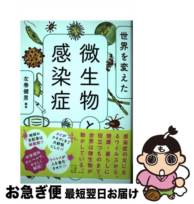 【中古】 世界を変えた微生物と感染症 / 左巻健男 / 祥伝社 [単行本（ソフトカバー）]【ネコポス発送】