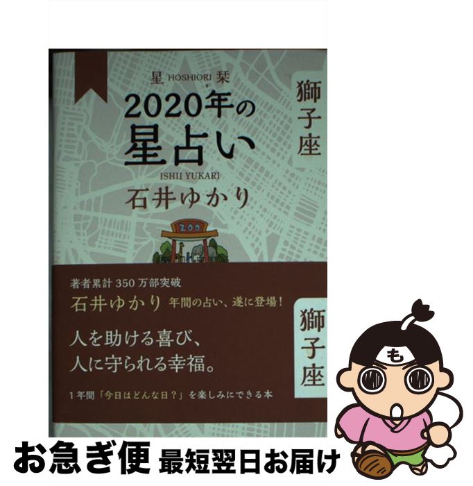 【中古】 星栞2020年の星占い獅子座 / 石井 ゆかり / 幻冬舎コミックス [単行本（ソフトカバー）]【ネコポス発送】