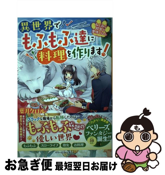 【中古】 ねこねこ幼女の愛情ごはん 異世界でもふもふ達に料理を作ります！ / 葉月 クロル, Shabon / スターツ出版 [単行本]【ネコポス発送】