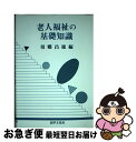 【中古】 老人福祉の基礎知識 / 須郷 昌徳 / 法律文化社 [単行本]【ネコポス発送】