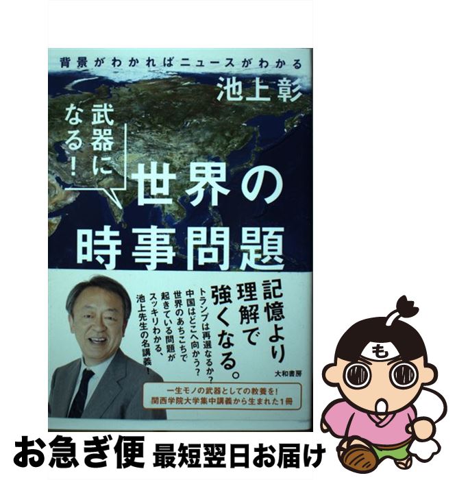 【中古】 武器になる！世界の時事問題 背景がわかればニュースがわかる / 池上 彰 / 大和書房 [単行本（ソフトカバー）]【ネコポス発送】