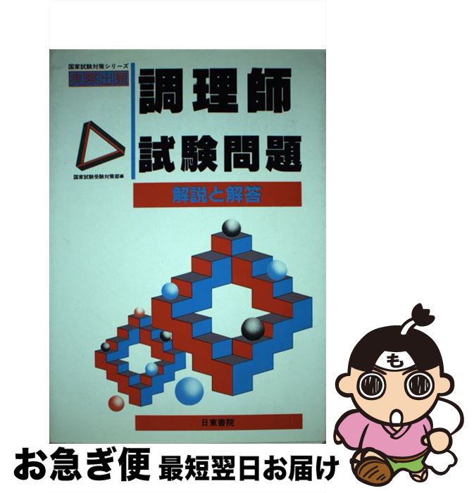 【中古】 調理師試験問題 / 国家試験受験対策部 / 日東書院本社 [単行本]【ネコポス発送】