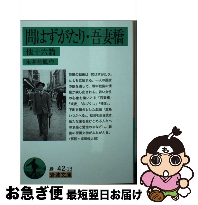 【中古】 問はずがたり・吾妻橋 他十六篇 / 永井 荷風 / 岩波書店 [文庫]【ネコポス発送】