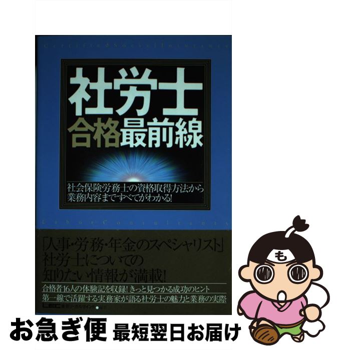 【中古】 社労士合格最前線 社会保険労務士の資格取得方法から業務内容まですべて / 東京リーガルマイ..
