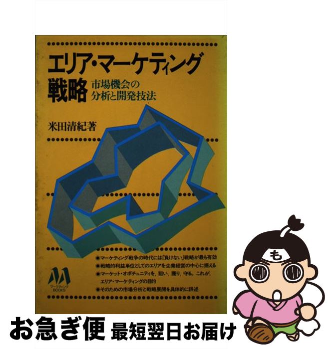 【中古】 エリア・マーケティング戦略 市場機会の分析と開発技法 / 米田清紀 / ダイヤモンド社 [単行本..