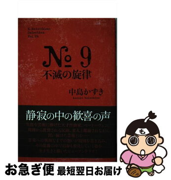 【中古】 No　9不滅の旋律 / 中島 かずき / 論創社 [単行本]【ネコポス発送】