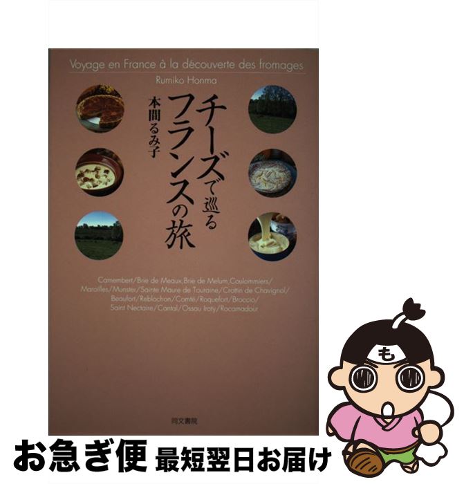 著者：本間 るみ子出版社：同文書院サイズ：単行本ISBN-10：4810373630ISBN-13：9784810373639■こちらの商品もオススメです ● チーズで巡るイタリアの旅 / 本間 るみ子 / 駿台曜曜社 [単行本] ● チーズの悦楽十二カ月 ワインと共に / 本間 るみ子 / 集英社 [新書] ● チーズ伝統国のチーズな人々 フランスとチーズ交流30年 / 本間 るみ子 / 旭屋出版 [単行本] ■通常24時間以内に出荷可能です。■ネコポスで送料は1～3点で298円、4点で328円。5点以上で600円からとなります。※2,500円以上の購入で送料無料。※多数ご購入頂いた場合は、宅配便での発送になる場合があります。■ただいま、オリジナルカレンダーをプレゼントしております。■送料無料の「もったいない本舗本店」もご利用ください。メール便送料無料です。■まとめ買いの方は「もったいない本舗　おまとめ店」がお買い得です。■中古品ではございますが、良好なコンディションです。決済はクレジットカード等、各種決済方法がご利用可能です。■万が一品質に不備が有った場合は、返金対応。■クリーニング済み。■商品画像に「帯」が付いているものがありますが、中古品のため、実際の商品には付いていない場合がございます。■商品状態の表記につきまして・非常に良い：　　使用されてはいますが、　　非常にきれいな状態です。　　書き込みや線引きはありません。・良い：　　比較的綺麗な状態の商品です。　　ページやカバーに欠品はありません。　　文章を読むのに支障はありません。・可：　　文章が問題なく読める状態の商品です。　　マーカーやペンで書込があることがあります。　　商品の痛みがある場合があります。