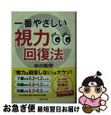 【中古】 一番やさしい視力回復法 / 中川 和宏 / PHP研究所 [文庫]【ネコポス発送】