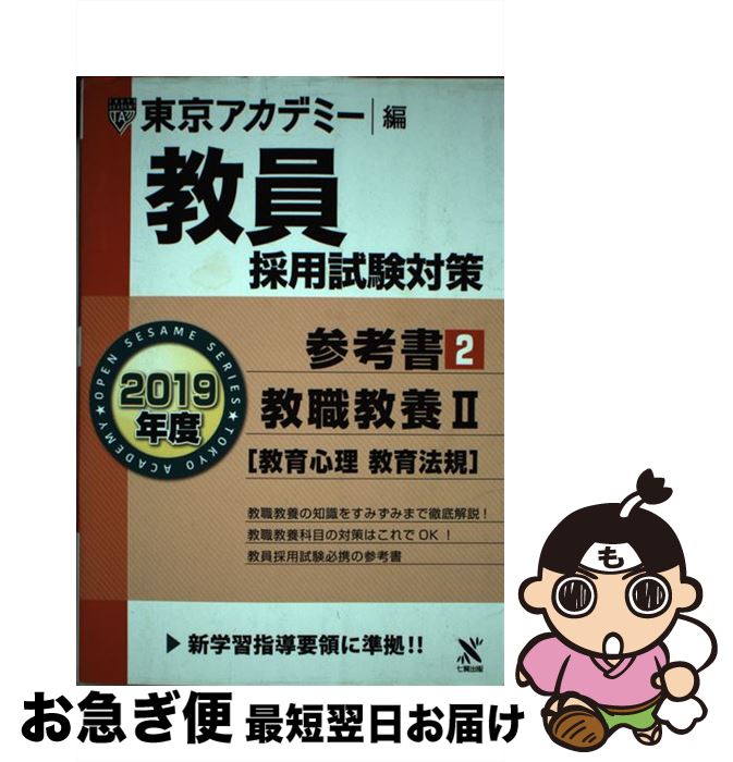 【中古】 教員採用試験対策参考書 2（2019年度） / 東京アカデミー / 七賢出版 [単行本]【ネコポス発送】