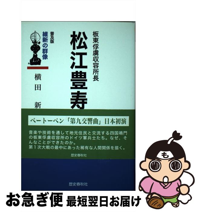 【中古】 松江豊寿 板東俘虜収容所長 〔普及版〕 / 横田 新 / 歴史春秋出版 [単行本]【ネコポス発送】