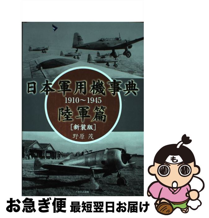 【中古】 日本軍用機事典　陸軍篇 1910～1945 新装版 / 野原 茂 / イカロス出版 [単行本（ソフトカバー..