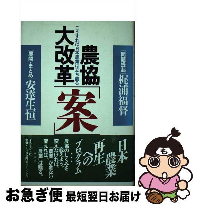 【中古】 農協大改革「案」 こうすれば日本農業は立ち直る / 梶浦 福督, 安達 生恒 / ダイヤモンド社 [単行本]【ネコポス発送】