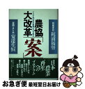 【中古】 農協大改革「案」 こうすれば日本農業は立ち直る / 梶浦 福督, 安達 生恒 / ダイヤモンド社 [単行本]【ネコポス発送】