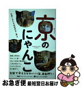 著者：京都しあわせ倶楽部 ねこ課出版社：PHP研究所サイズ：単行本ISBN-10：4569834744ISBN-13：9784569834740■通常24時間以内に出荷可能です。■ネコポスで送料は1～3点で298円、4点で328円。5点以上で600円からとなります。※2,500円以上の購入で送料無料。※多数ご購入頂いた場合は、宅配便での発送になる場合があります。■ただいま、オリジナルカレンダーをプレゼントしております。■送料無料の「もったいない本舗本店」もご利用ください。メール便送料無料です。■まとめ買いの方は「もったいない本舗　おまとめ店」がお買い得です。■中古品ではございますが、良好なコンディションです。決済はクレジットカード等、各種決済方法がご利用可能です。■万が一品質に不備が有った場合は、返金対応。■クリーニング済み。■商品画像に「帯」が付いているものがありますが、中古品のため、実際の商品には付いていない場合がございます。■商品状態の表記につきまして・非常に良い：　　使用されてはいますが、　　非常にきれいな状態です。　　書き込みや線引きはありません。・良い：　　比較的綺麗な状態の商品です。　　ページやカバーに欠品はありません。　　文章を読むのに支障はありません。・可：　　文章が問題なく読める状態の商品です。　　マーカーやペンで書込があることがあります。　　商品の痛みがある場合があります。