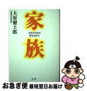 【中古】 家族 あるがままの絆を求めて / 大原 健士郎 / 法研 [単行本]【ネコポス発送】