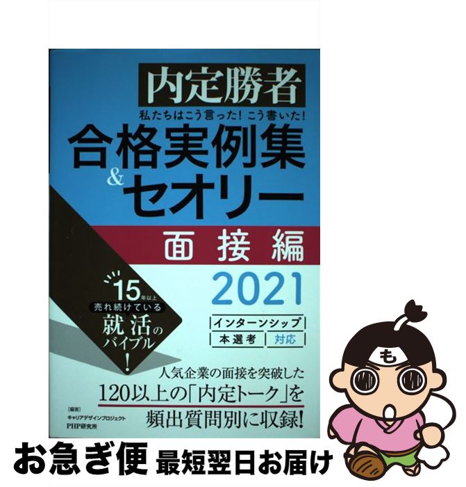 【中古】 私たちはこう言った！こう書いた！合格実例集＆セオリー面接編 内定勝者 2021 / キャリアデザインプロジェクト / PHP研究所 [単行本]【ネコポス発送】