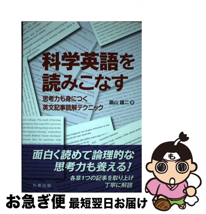 【中古】 科学英語を読みこなす 思考力も身につく英文記事読解テクニック / 畠山 雄二 / 丸善 [単行本（ソフトカバー）]【ネコポス発送】