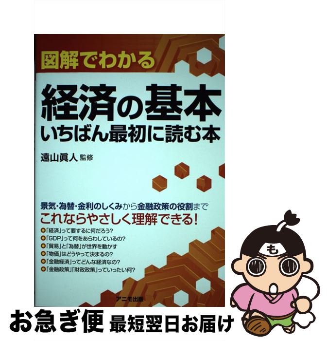 【中古】 図解でわかる経済の基本 いちばん最初に読む本 / 遠山 眞人(監修) / アニモ出版 [単行本（ソフトカバー）]【ネコポス発送】