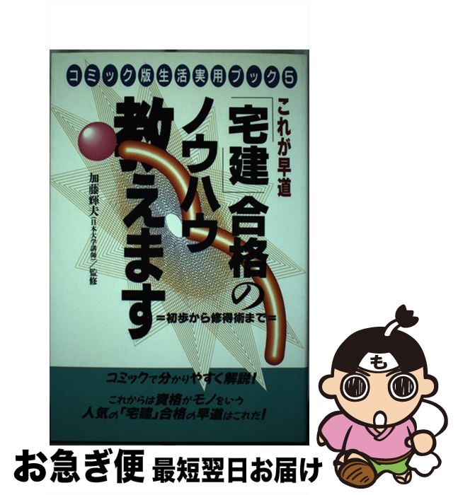 【中古】 「宅建」合格のノウハウ教えます これが早道 / 和田 順一 / 朝日ソノラマ [単行本]【ネコポス発送】