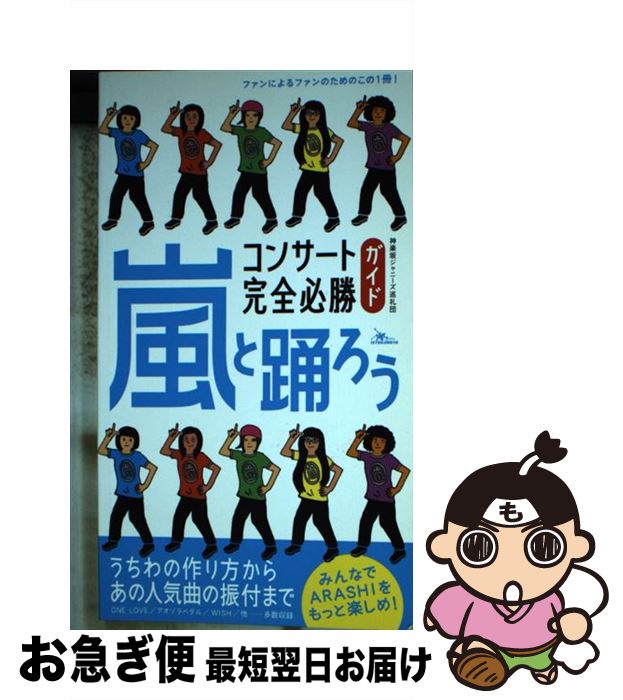 【中古】 嵐と踊ろうコンサート完全必勝ガイド ARASHIをもっと楽しめ！ / 神楽坂ジャニーズ巡礼団 / 鉄人社 [新書]【ネコポス発送】