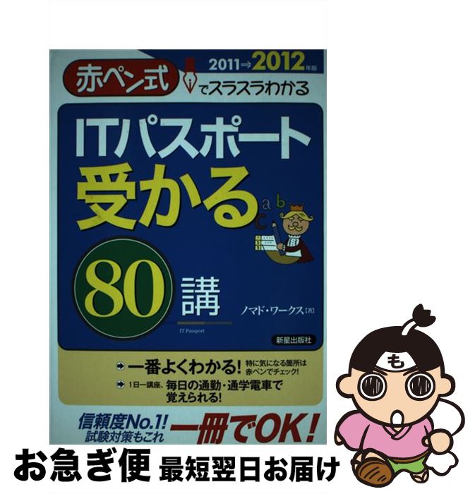  ITパスポート受かる80講 赤ペン式でスラスラわかる 2011→2012年版 / ノマド ワークス / 新星出版社 