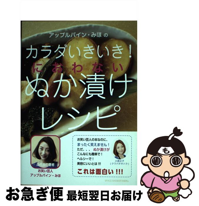 【中古】 アップルパイン・みほのカラダいきいき！におわないぬか漬けレシピ / アップルパインみほ / スペースシャワーネットワーク [単行本（ソフトカバー）]【ネコポス発送】