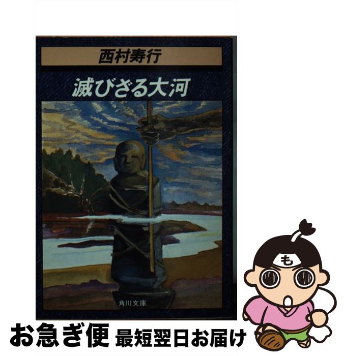 著者：西村 寿行出版社：KADOKAWAサイズ：文庫ISBN-10：4041407362ISBN-13：9784041407363■こちらの商品もオススメです ● 風神の門 / 司馬 遼太郎 / 新潮社 [単行本] ● われは幻に棲む 上 / 西村 寿行 / KADOKAWA [文庫] ● われは幻に棲む 下 / 西村 寿行 / KADOKAWA [文庫] ● 牙城を撃て 上 / 西村 寿行 / KADOKAWA [文庫] ● 晩秋の陽の炎ゆ / 西村 寿行 / KADOKAWA [文庫] ● ふたたび渚に 長編ハードバイオレンス小説 / 西村 寿行 / 光文社 [文庫] ● ガラスの壁 / 西村 寿行 / 徳間書店 [文庫] ● まぼろしの獣 / 西村 寿行 / 徳間書店 [文庫] ● 影武者徳川家康 下巻 / 隆 慶一郎 / 新潮社 [単行本] ● 一夢庵風流記 隆慶一郎 / 隆 慶一郎 / 読売新聞社 [その他] ● 渇きの街 / 北方 謙三 / 集英社 [単行本] ● 花と火の帝 下 / 隆 慶一郎 / 日経BPマーケティング(日本経済新聞出版 [単行本] ● 双頭の蛇 / 西村 寿行 / KADOKAWA [文庫] ● 妄執果つるとき / 西村 寿行 / KADOKAWA [文庫] ● 午後の行商人 / 船戸 与一 / 講談社 [単行本] ■通常24時間以内に出荷可能です。■ネコポスで送料は1～3点で298円、4点で328円。5点以上で600円からとなります。※2,500円以上の購入で送料無料。※多数ご購入頂いた場合は、宅配便での発送になる場合があります。■ただいま、オリジナルカレンダーをプレゼントしております。■送料無料の「もったいない本舗本店」もご利用ください。メール便送料無料です。■まとめ買いの方は「もったいない本舗　おまとめ店」がお買い得です。■中古品ではございますが、良好なコンディションです。決済はクレジットカード等、各種決済方法がご利用可能です。■万が一品質に不備が有った場合は、返金対応。■クリーニング済み。■商品画像に「帯」が付いているものがありますが、中古品のため、実際の商品には付いていない場合がございます。■商品状態の表記につきまして・非常に良い：　　使用されてはいますが、　　非常にきれいな状態です。　　書き込みや線引きはありません。・良い：　　比較的綺麗な状態の商品です。　　ページやカバーに欠品はありません。　　文章を読むのに支障はありません。・可：　　文章が問題なく読める状態の商品です。　　マーカーやペンで書込があることがあります。　　商品の痛みがある場合があります。