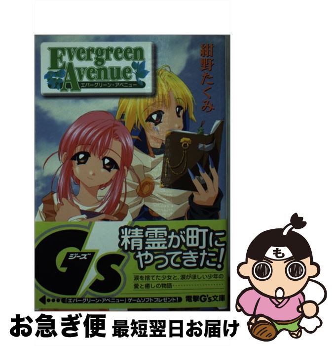 【中古】 エバーグリーン・アベニュー / 紺野 たくみ, moo, 福田 道生 / メディアワークス [文庫]【ネコポス発送】