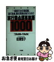 著者：岩瀬 恒子出版社：中央書院サイズ：新書ISBN-10：4924420514ISBN-13：9784924420519■通常24時間以内に出荷可能です。■ネコポスで送料は1～3点で298円、4点で328円。5点以上で600円からとなります。※2,500円以上の購入で送料無料。※多数ご購入頂いた場合は、宅配便での発送になる場合があります。■ただいま、オリジナルカレンダーをプレゼントしております。■送料無料の「もったいない本舗本店」もご利用ください。メール便送料無料です。■まとめ買いの方は「もったいない本舗　おまとめ店」がお買い得です。■中古品ではございますが、良好なコンディションです。決済はクレジットカード等、各種決済方法がご利用可能です。■万が一品質に不備が有った場合は、返金対応。■クリーニング済み。■商品画像に「帯」が付いているものがありますが、中古品のため、実際の商品には付いていない場合がございます。■商品状態の表記につきまして・非常に良い：　　使用されてはいますが、　　非常にきれいな状態です。　　書き込みや線引きはありません。・良い：　　比較的綺麗な状態の商品です。　　ページやカバーに欠品はありません。　　文章を読むのに支障はありません。・可：　　文章が問題なく読める状態の商品です。　　マーカーやペンで書込があることがあります。　　商品の痛みがある場合があります。