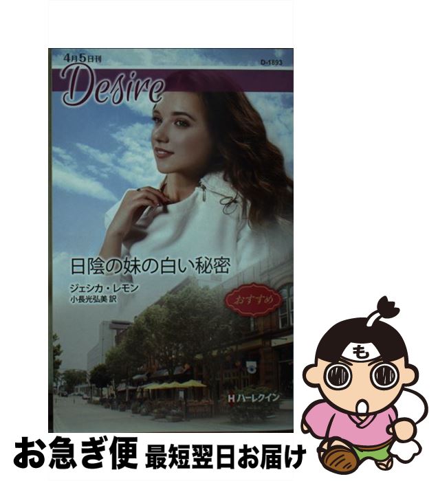 【中古】 日陰の妹の白い秘密 / ジェシカ・レモン, 小長光弘美 / ハーパーコリンズ・ジャパン [新書]【ネコポス発送】