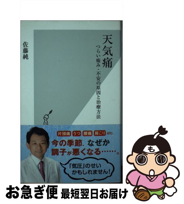 【中古】 天気痛 つらい痛み・不安の原因と治療方法 / 佐藤 純 / 光文社 [新書]【ネコポス発送】