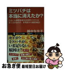 【中古】 ミツバチは本当に消えたか？ 日本にも蜂群崩壊性症候群（CCD）はあてはまるのか / 越中 矢住子 / SBクリエイティブ [新書]【ネコポス発送】