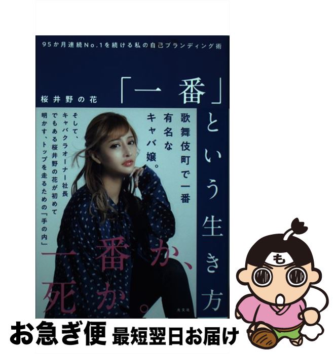 【中古】 「一番」という生き方 95か月連続No．1を続ける私の自己ブランディング / 桜井野の花 / 光文社 [単行本（ソフトカバー）]【ネコポス発送】