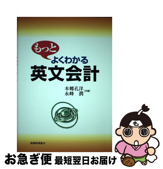 【中古】 もっとよくわかる英文会計 / 本郷 孔洋, 永峰 潤 / 税務経理協会 [単行本]【ネコポス発送】