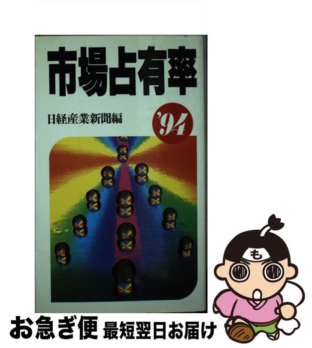 【中古】 市場占有率 ’94 / 日経産業新聞 / 日経BPマーケティング(日本経済新聞出版 [単行本]【ネコポス発送】