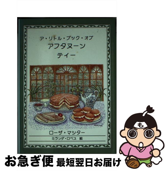 【中古】 The Little Book of Afternoon Teas / / Appletree Press Ltd / Appletree Press Ltd [ペーパーバック]【ネコポス発送】