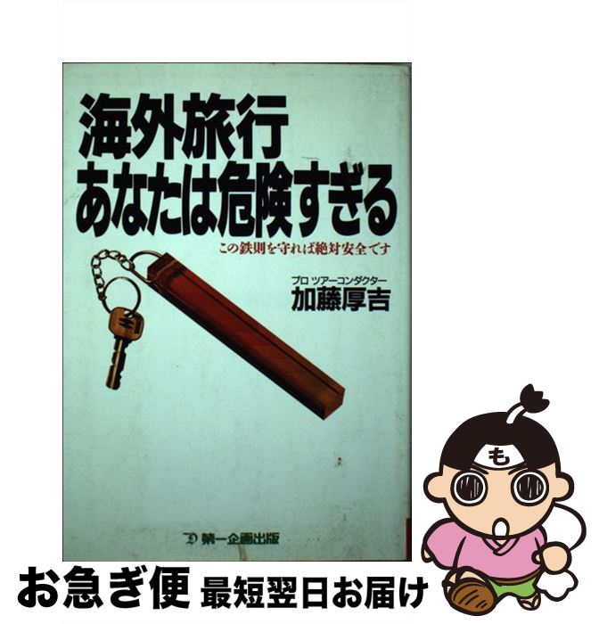 【中古】 海外旅行あなたは危険すぎる この鉄則を守れば絶対安全です / 加藤 厚吉 / 第一企画出版 [単行本]【ネコポス発送】