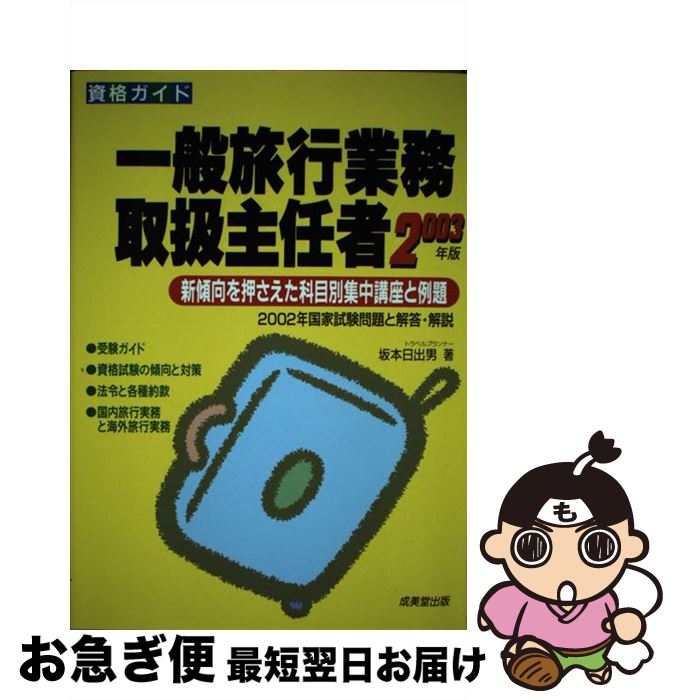 【中古】 一般旅行業務取扱主任者 〔2003年版〕 / 坂本 日出男 / 成美堂出版 [単行本]【ネコポス発送】