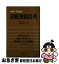 【中古】 大学一年生の初級独和辞典 第20版 / 板倉 鞆音, 杉山 産七 / 三修社 [ペーパーバック]【ネコポス発送】