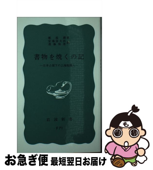 【中古】 書物を焼くの記 日本占領下の上海知識人 / 鄭 振鐸, 安藤 彦太郎, 斎藤 秋男 / 岩波書店 [新書]【ネコポス発送】