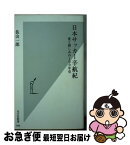 【中古】 日本サッカー辛航紀 愛と憎しみの100年史 / 佐山一郎 / 光文社 [新書]【ネコポス発送】