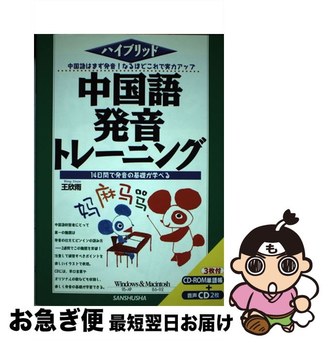 【中古】 中国語発音トレーニング / 王 欣雨 / 三修社 [単行本]【ネコポス発送】