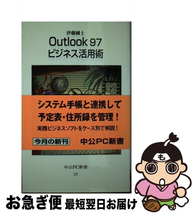 楽天もったいない本舗　お急ぎ便店【中古】 Outlook　97ビジネス活用術 / いとう くにお / 中央公論新社 [新書]【ネコポス発送】