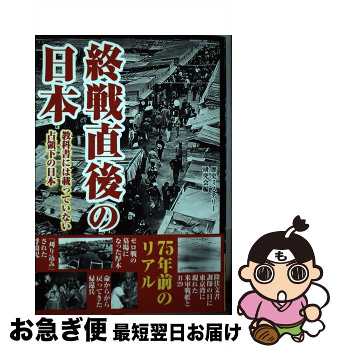 著者：歴史ミステリー研究会出版社：彩図社サイズ：単行本ISBN-10：4801304656ISBN-13：9784801304659■こちらの商品もオススメです ● クロニック世界全史 / 樺山 紘一 / 講談社 [大型本] ■通常24時間以内に出荷可能です。■ネコポスで送料は1～3点で298円、4点で328円。5点以上で600円からとなります。※2,500円以上の購入で送料無料。※多数ご購入頂いた場合は、宅配便での発送になる場合があります。■ただいま、オリジナルカレンダーをプレゼントしております。■送料無料の「もったいない本舗本店」もご利用ください。メール便送料無料です。■まとめ買いの方は「もったいない本舗　おまとめ店」がお買い得です。■中古品ではございますが、良好なコンディションです。決済はクレジットカード等、各種決済方法がご利用可能です。■万が一品質に不備が有った場合は、返金対応。■クリーニング済み。■商品画像に「帯」が付いているものがありますが、中古品のため、実際の商品には付いていない場合がございます。■商品状態の表記につきまして・非常に良い：　　使用されてはいますが、　　非常にきれいな状態です。　　書き込みや線引きはありません。・良い：　　比較的綺麗な状態の商品です。　　ページやカバーに欠品はありません。　　文章を読むのに支障はありません。・可：　　文章が問題なく読める状態の商品です。　　マーカーやペンで書込があることがあります。　　商品の痛みがある場合があります。