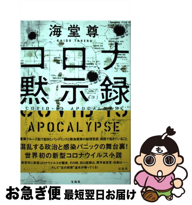 【中古】 コロナ黙示録 / 海堂 尊 / 宝島社 [単行本]【ネコポス発送】