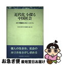 【中古】 「近代化」を探る中国社会 日中《市場経済と文化》シンポジウム / 北京市友苑中外文化服務中心 / 北京市友苑中外文化服務中心 単行本 【ネコポス発送】