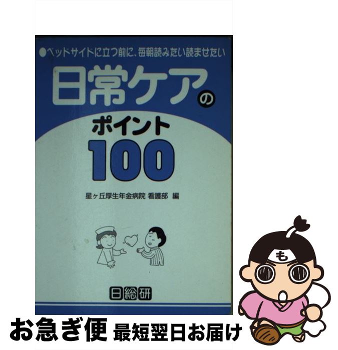 【中古】 日常ケアのポイント100 ベッドサイドに立つ前に、毎朝読みたい読ませたい / 星ヶ丘厚生年金病院看護部 / 日総研出版 [文庫]【ネコポス発送】