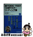 著者：松本 恵美子出版社：日経BPマーケティング(日本経済新聞出版サイズ：新書ISBN-10：4532406218ISBN-13：9784532406219■こちらの商品もオススメです ● 新TOEIC　test必達550点 リーディング編 / 松本 恵美子 / 日経BPマーケティング(日本経済新聞出版 [新書] ■通常24時間以内に出荷可能です。■ネコポスで送料は1～3点で298円、4点で328円。5点以上で600円からとなります。※2,500円以上の購入で送料無料。※多数ご購入頂いた場合は、宅配便での発送になる場合があります。■ただいま、オリジナルカレンダーをプレゼントしております。■送料無料の「もったいない本舗本店」もご利用ください。メール便送料無料です。■まとめ買いの方は「もったいない本舗　おまとめ店」がお買い得です。■中古品ではございますが、良好なコンディションです。決済はクレジットカード等、各種決済方法がご利用可能です。■万が一品質に不備が有った場合は、返金対応。■クリーニング済み。■商品画像に「帯」が付いているものがありますが、中古品のため、実際の商品には付いていない場合がございます。■商品状態の表記につきまして・非常に良い：　　使用されてはいますが、　　非常にきれいな状態です。　　書き込みや線引きはありません。・良い：　　比較的綺麗な状態の商品です。　　ページやカバーに欠品はありません。　　文章を読むのに支障はありません。・可：　　文章が問題なく読める状態の商品です。　　マーカーやペンで書込があることがあります。　　商品の痛みがある場合があります。